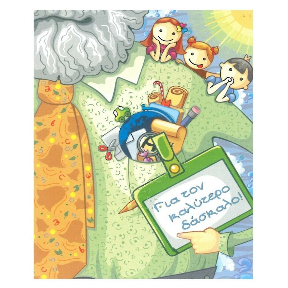 Ευχετηρια Καρτα Για Τον Δασκαλο 9Χ11 Εκ