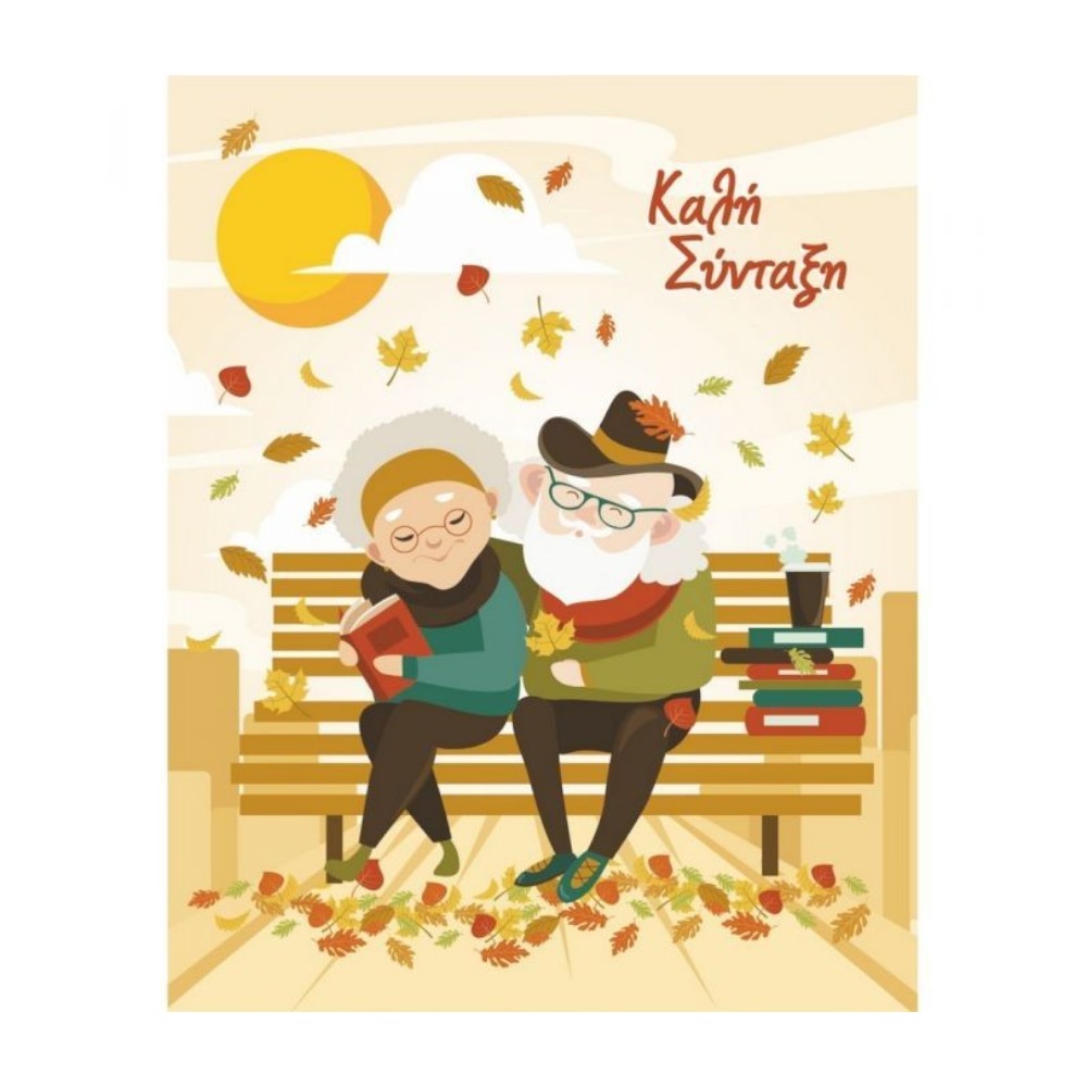 Ευχετήρια Κάρτα Καλή Σύνταξη 9x11 εκ