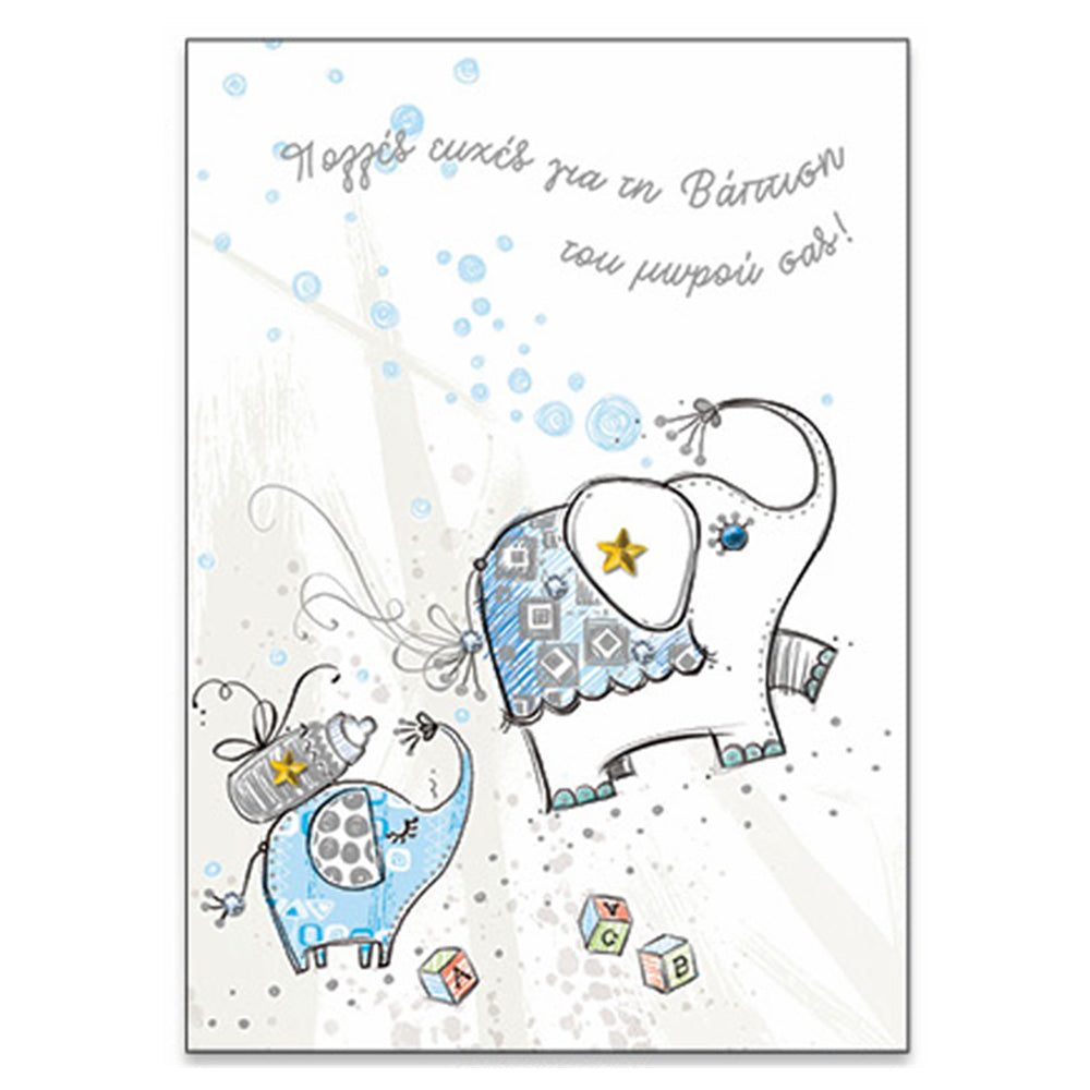 Ευχετήρια Κάρτα Βάπτισης ''My Star'' Ελεφαντάκι Αγόρι 18Χ13εκ