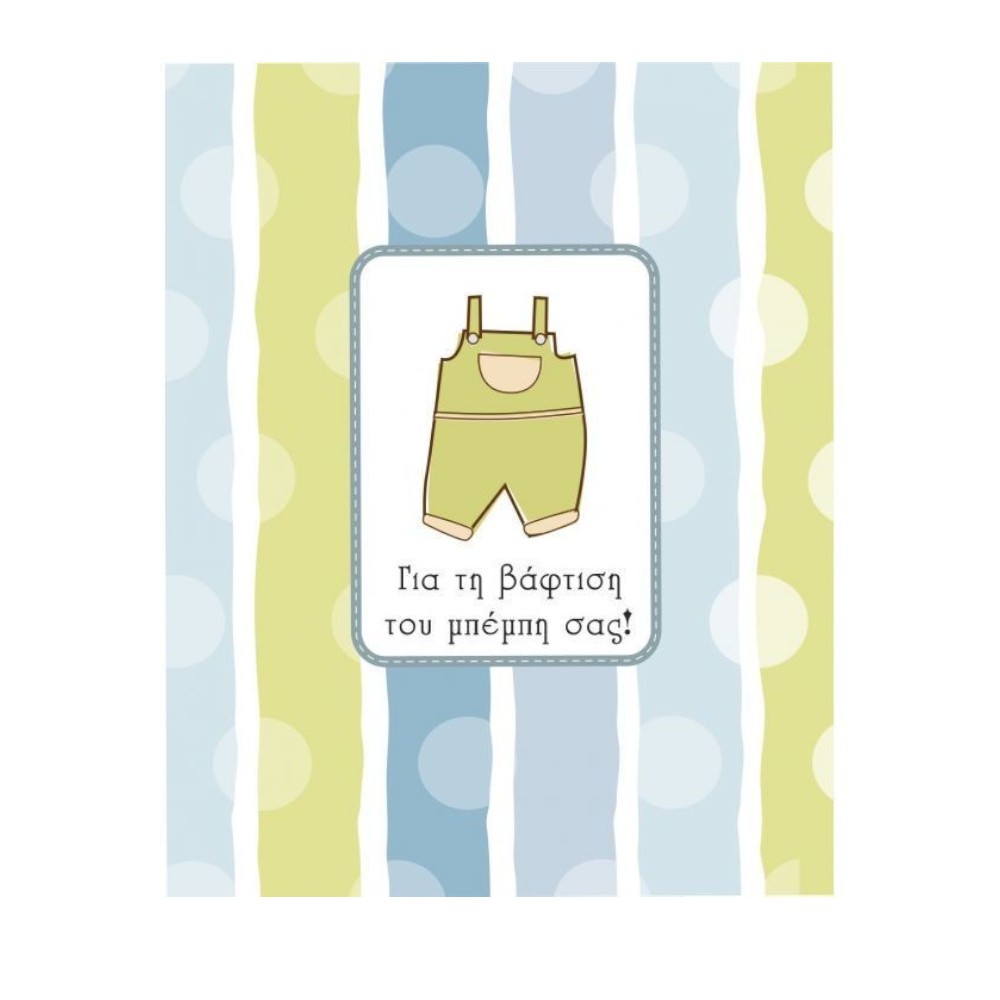 Ευχετήρια Κάρτα Βάπτισης Αγοριού Σαλοπέτα 9x11 εκ