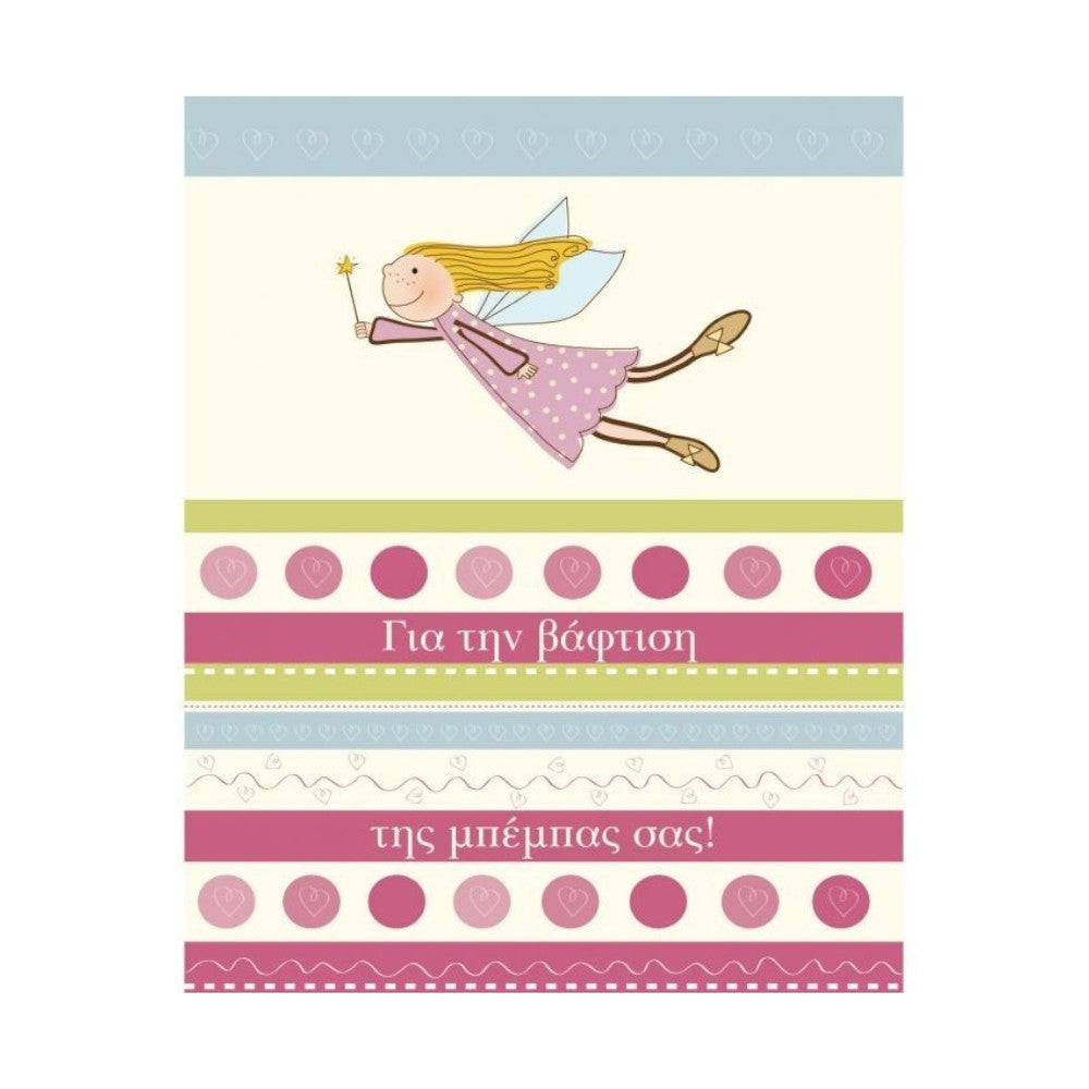 Ευχετήρια Κάρτα Βάπτισης Κοριτσιού Για Την Βάφτιση Της Μπέμπας σας 9x11 εκ