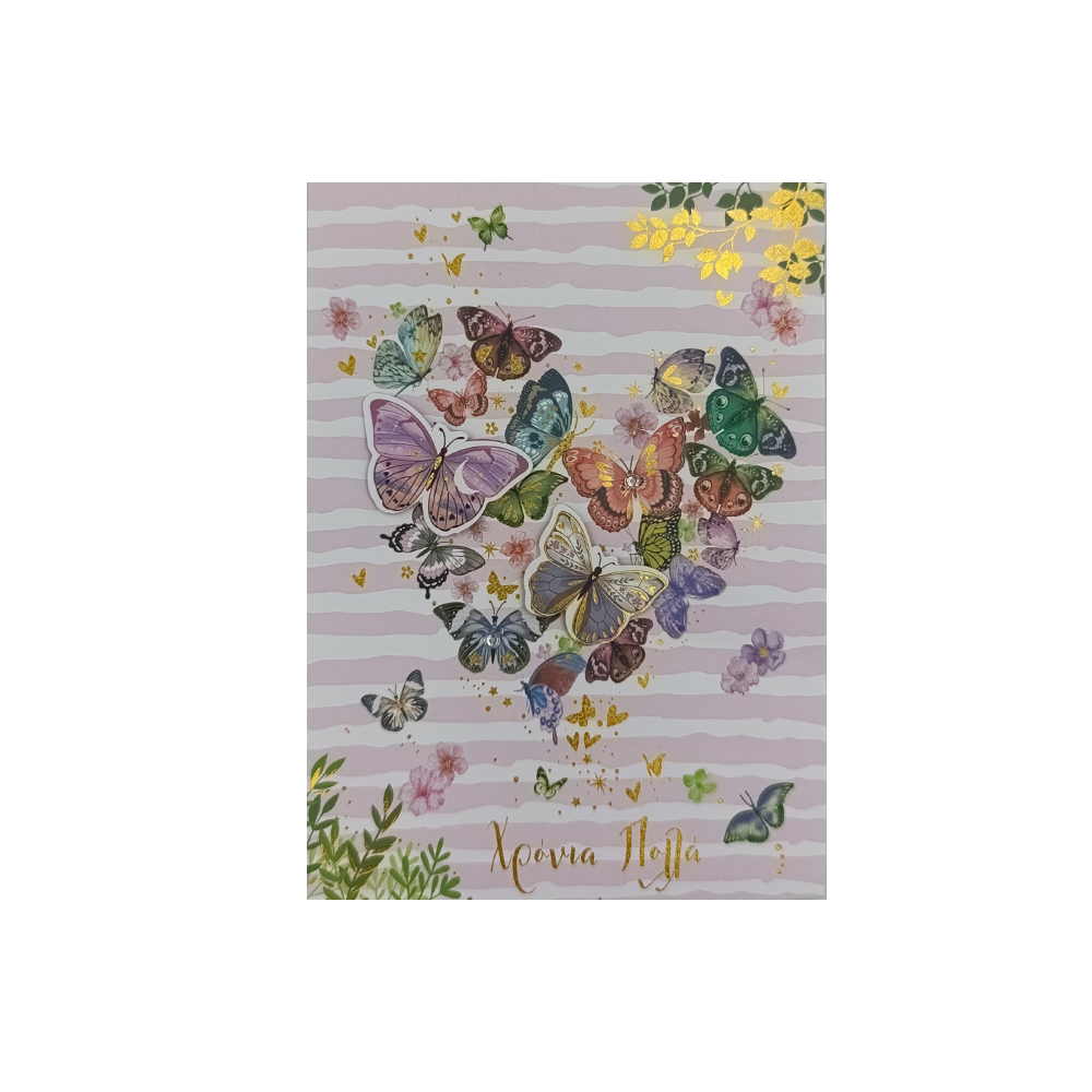 SPADIΕυχετήρια Κάρτα Γιορτή- Γενέθλια ''Be Happy'' Πεταλούδες Καρδιά 18Χ13εκpapell.gr