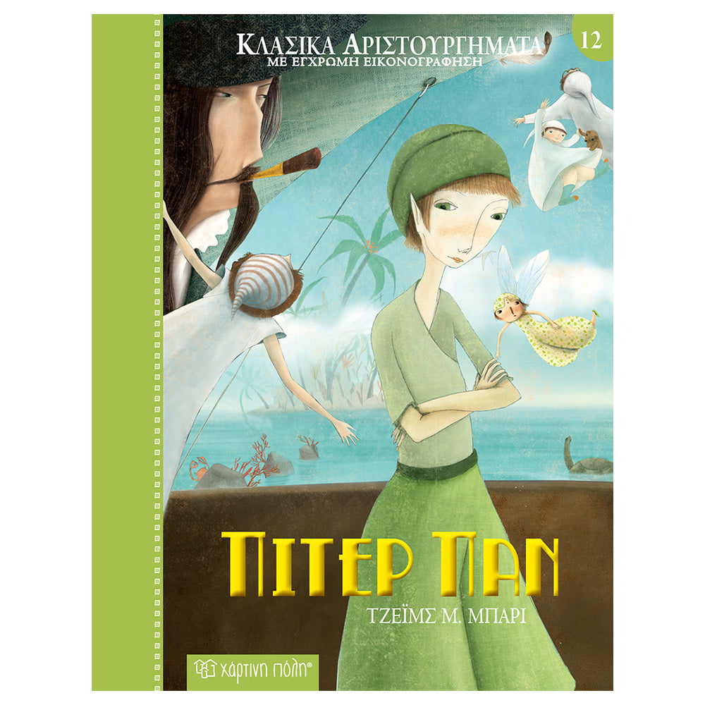 Χάρτινη ΠόληΚλασικά Αριστουργήματα Νο 12 - Πίτερ Πανpapell.gr