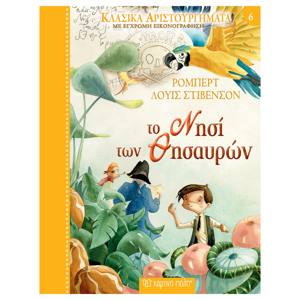 Χάρτινη ΠόληΚλασικά Αριστουργήματα Νο 6 - Το Νησί των Θησαυρώνpapell.gr