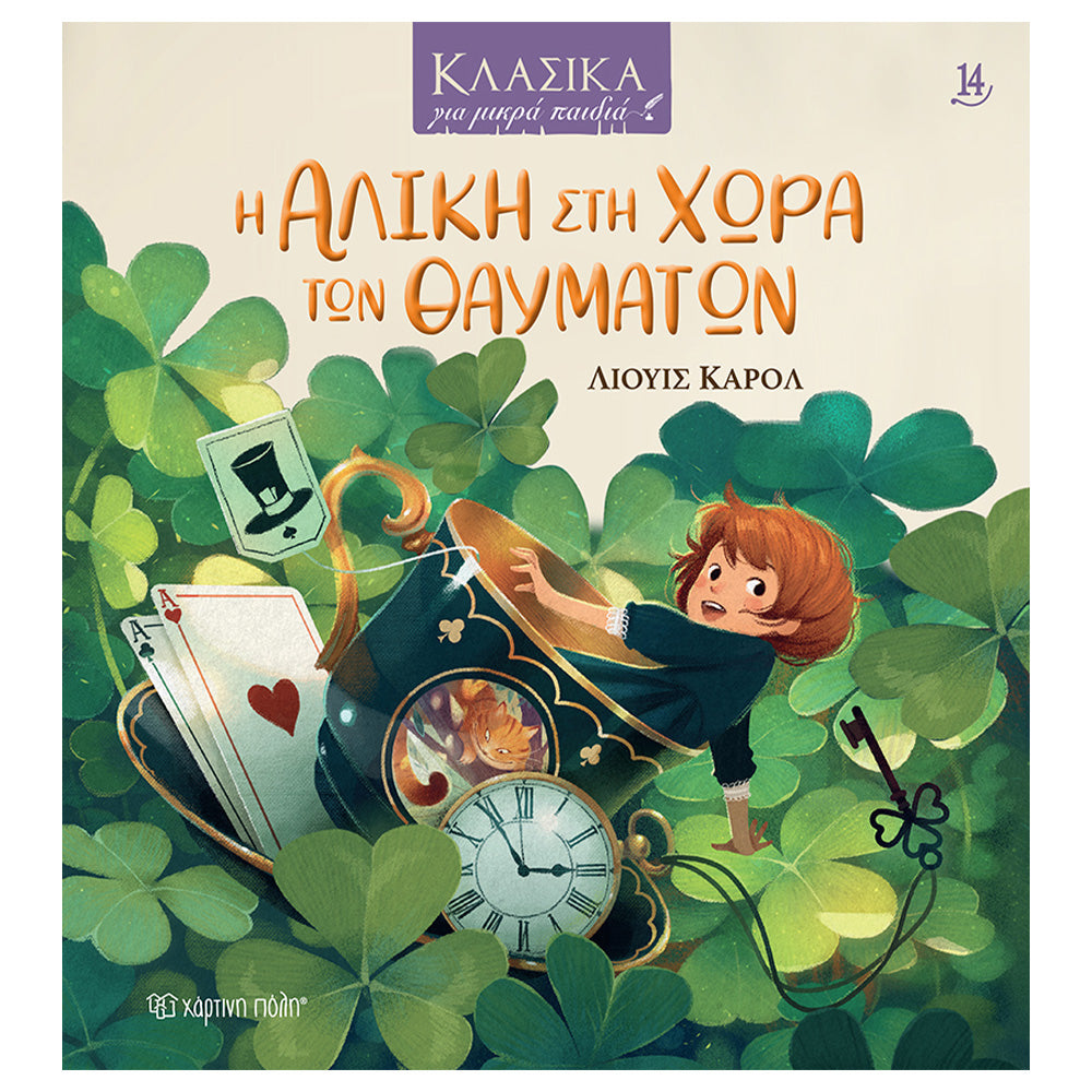 Χάρτινη ΠόληΚλασικά Για Μικρά Παιδιά 14 - Η Αλίκη Στη Χώρα Των Θαυμάτωνpapell.gr