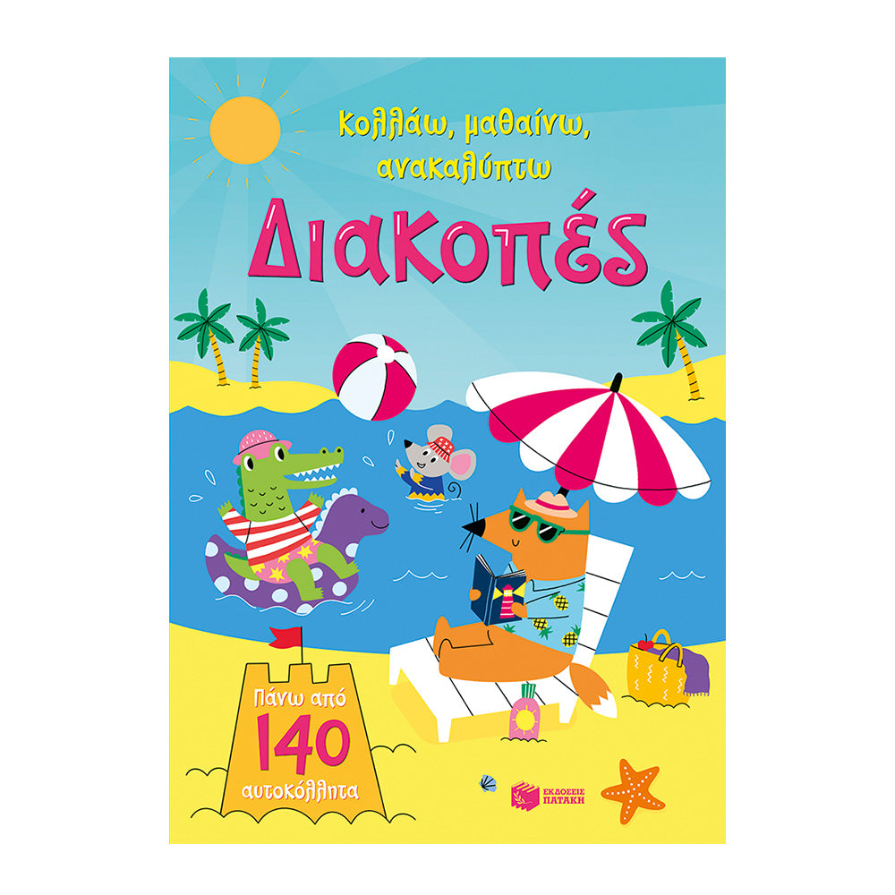 Κολλάω, Μαθαίνω, Ανακαλύπτω - Διακοπές