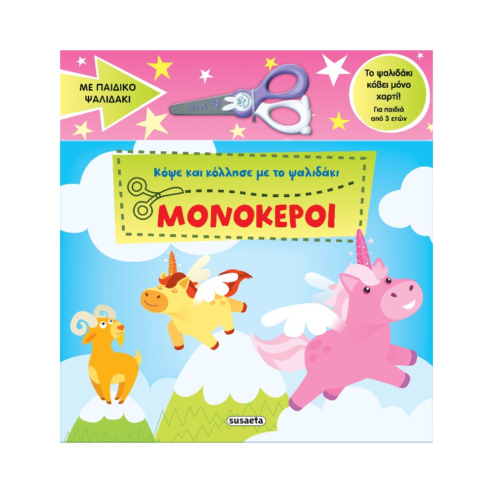 Κόψε & Κόλλησε με το Ψαλιδάκι 1 Μονόκεροι