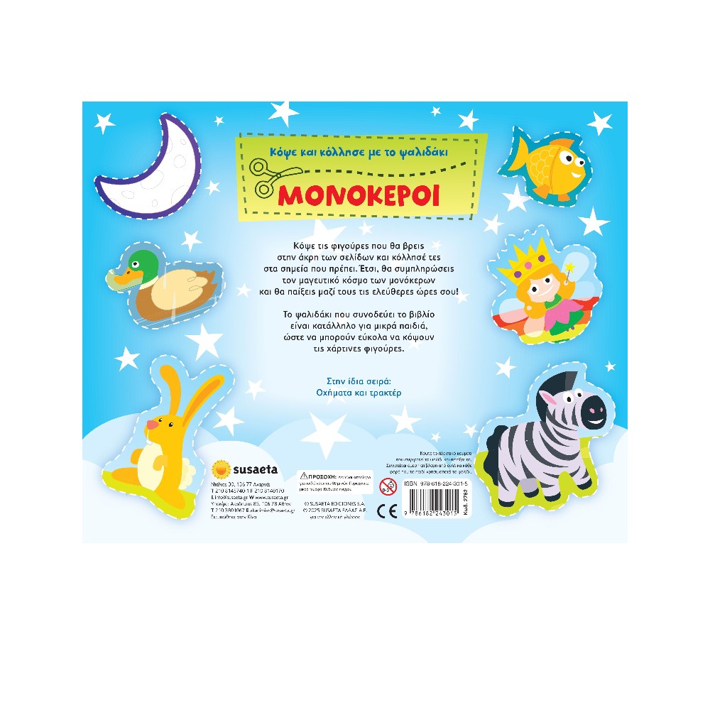 Κόψε & Κόλλησε με το Ψαλιδάκι 1 Μονόκεροι