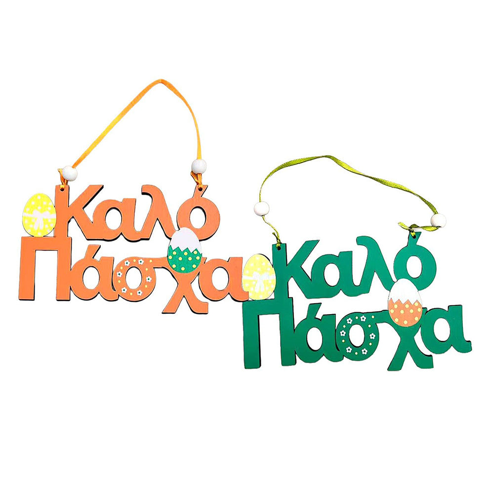 Κρεμαστό Καλό Πάσχα Ξύλινο 18x10 εκ σε 2 Χρώματα - 1 Τμχ