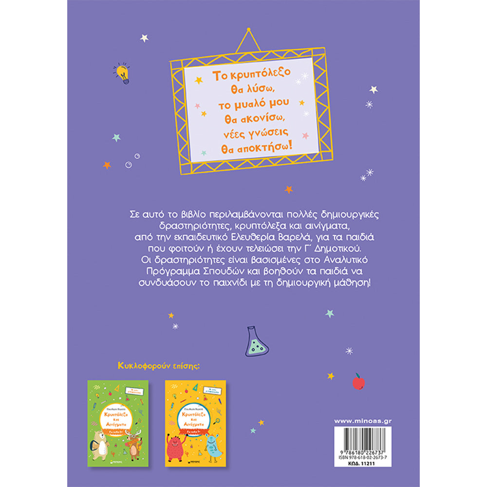 Κρυπτόλεξα Και Αινίγματα, Για Παιδιά 8+