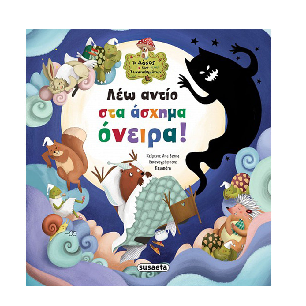 Το Δάσος Των Συναισθημάτων 7 Λέω Αντίο Στα Άσχημα Όνειρα