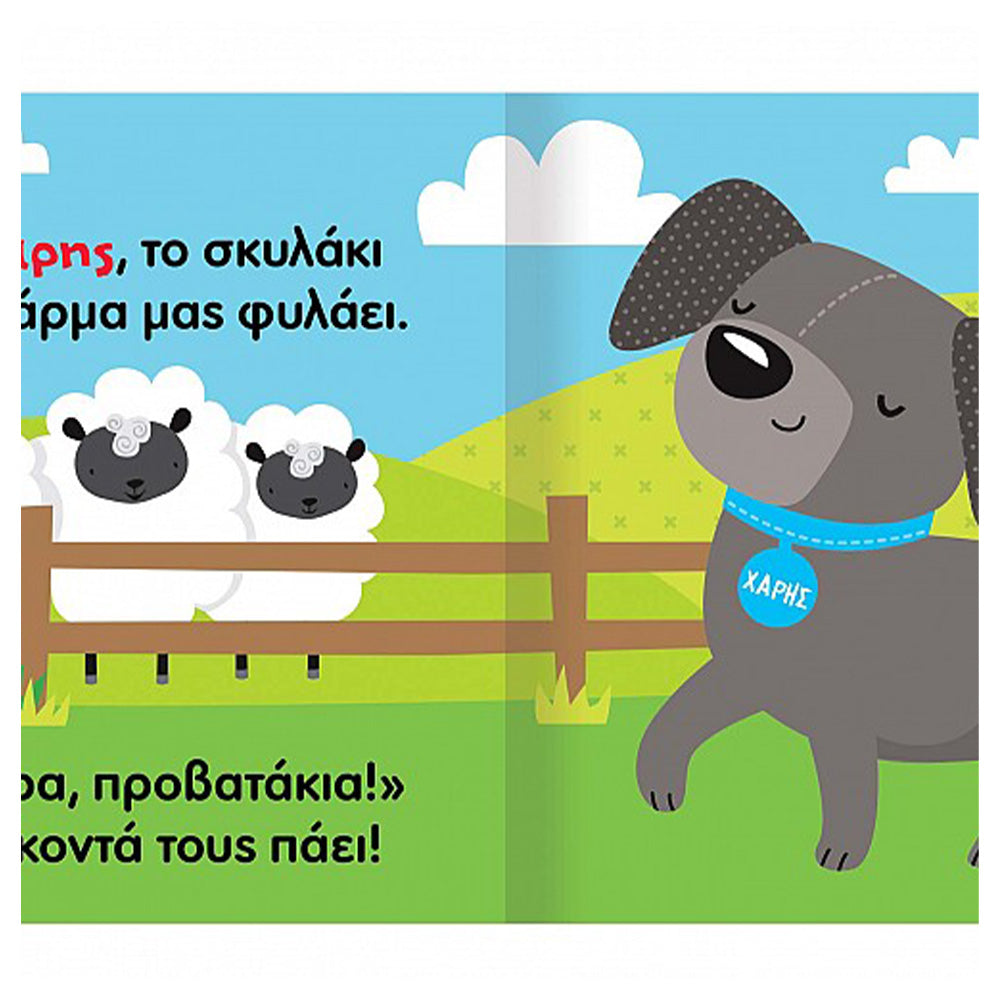 Χάρης το Ζωηρό Σκυλάκι 