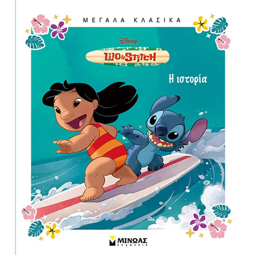 ΜινωαςLilo & Stitchpapell.gr