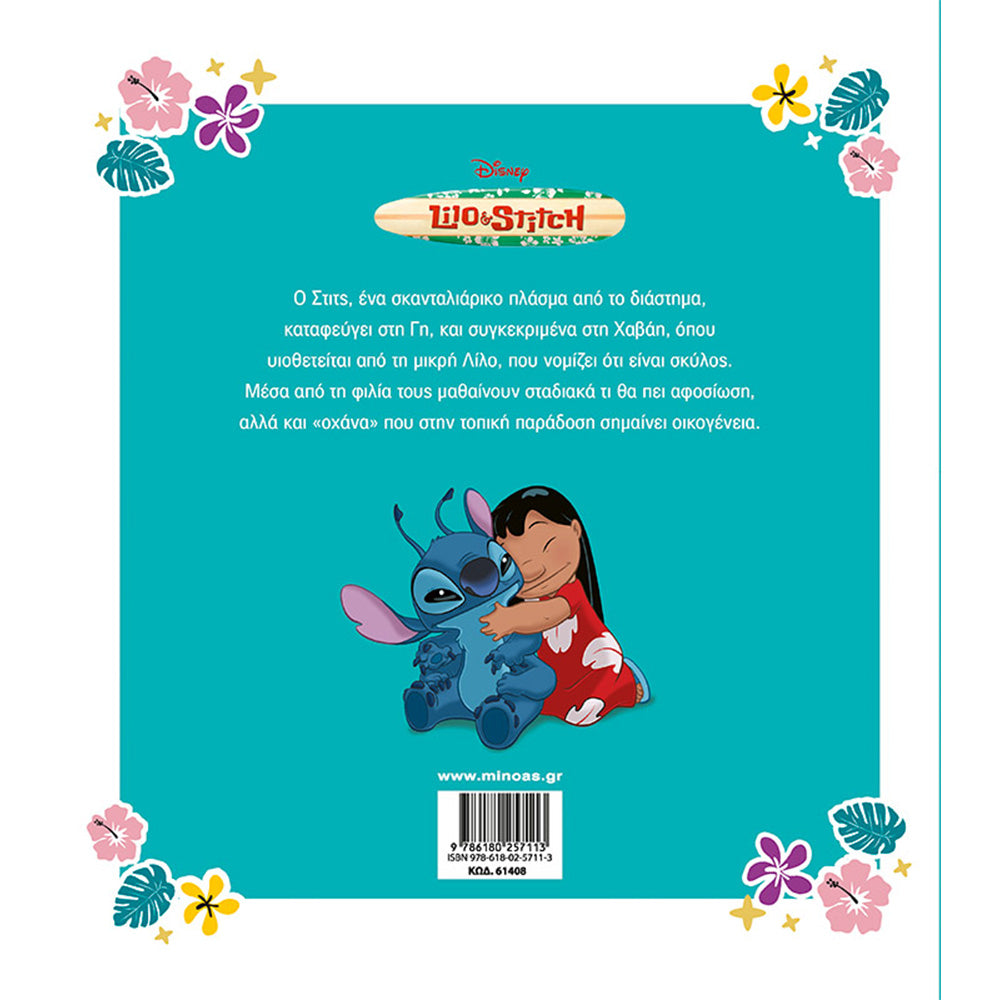 ΜινωαςLilo & Stitchpapell.gr