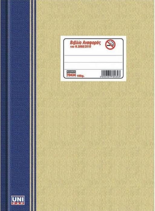 UniPap Λογιστικό Βιβλίο Αναφοράς Καπνίσματος Ν.3868/2010 Μπεζ 100 Φύλλα - 1 Τμχ