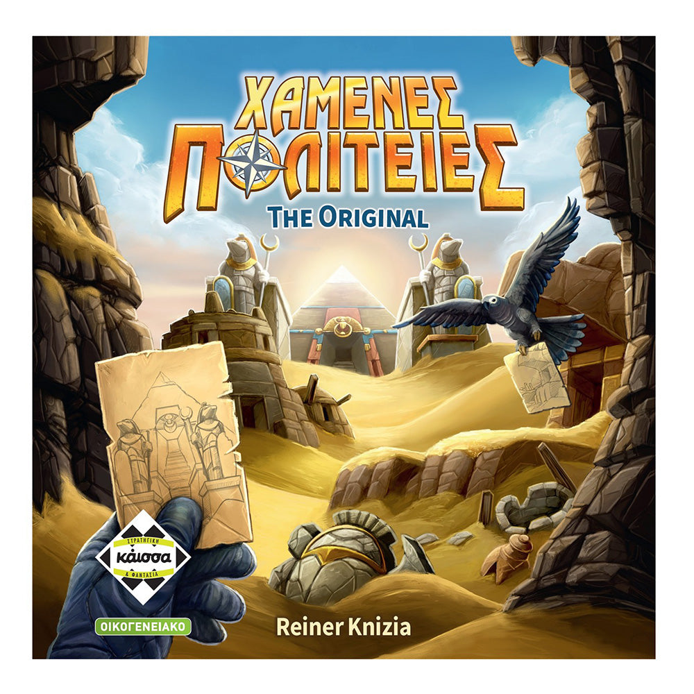 Κάισσα Επιτραπέζιο Χαμένες Πολιτείες The Original Ελληνική Έκδοση