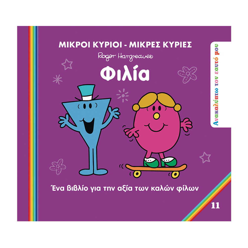 Χάρτινη ΠόληΜ. Κύριοι Μ. Κυρίες Ανακαλύπτω Τον Εαυτό Μου 11- Φιλίαpapell.gr