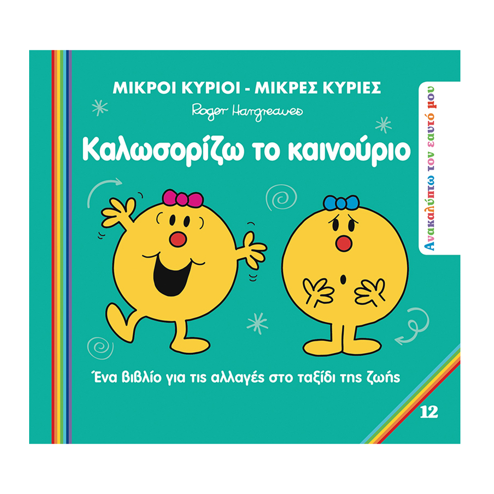 Χάρτινη ΠόληΜ. Κύριοι Μ. Κυρίες Ανακαλύπτω Τον Εαυτό Μου 12- Καλωσορίζω Το Καινούριοpapell.gr