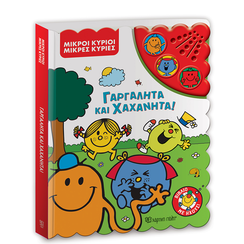 Χάρτινη ΠόληΜ. Κύριοι Μ. Κυρίες Βιβλίο Με Ήχους- Γαργαλητά Και Χαχανητάpapell.gr