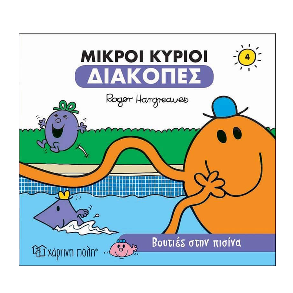 Μ. Κύριοι Μ. Κυρίες Διακοπές 4 - Βουτιές Στην Πισίνα