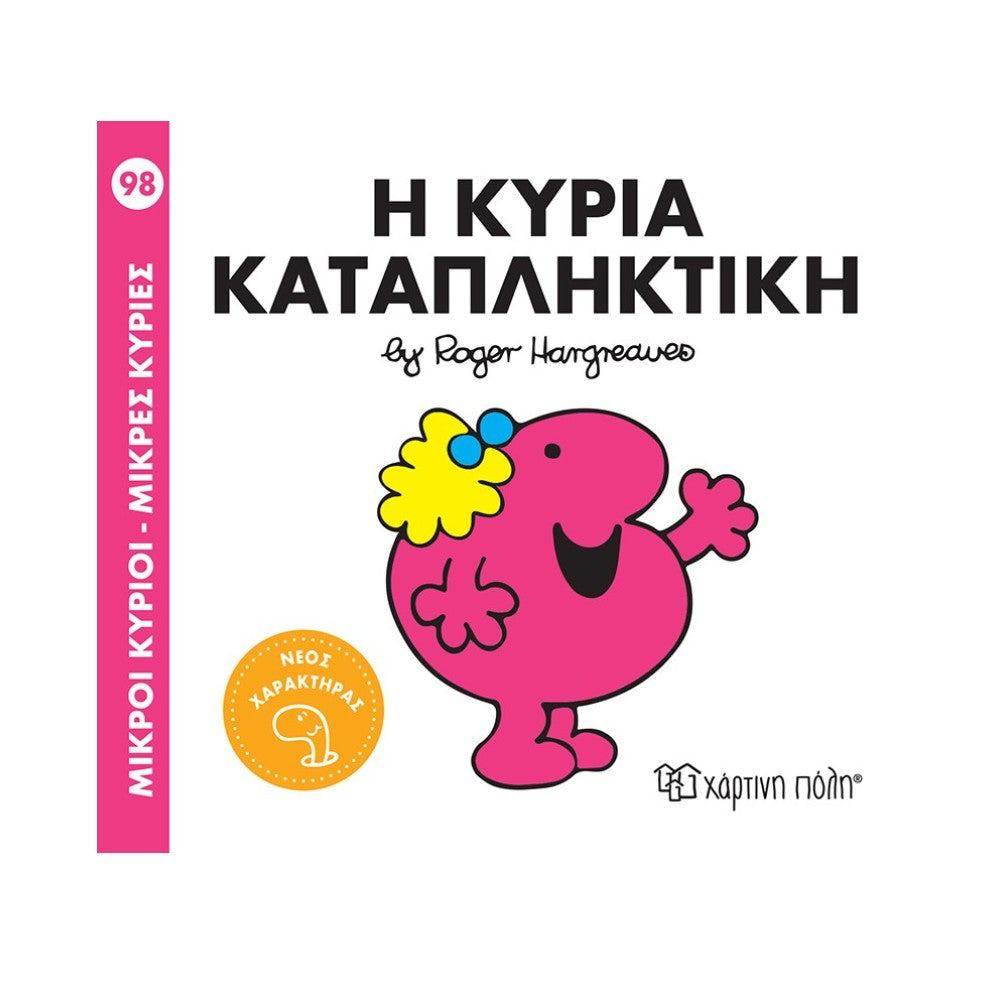 Μ. Κύριοι & Μ. Κυρίες - 98 Η Κυρία Καταπληκτική