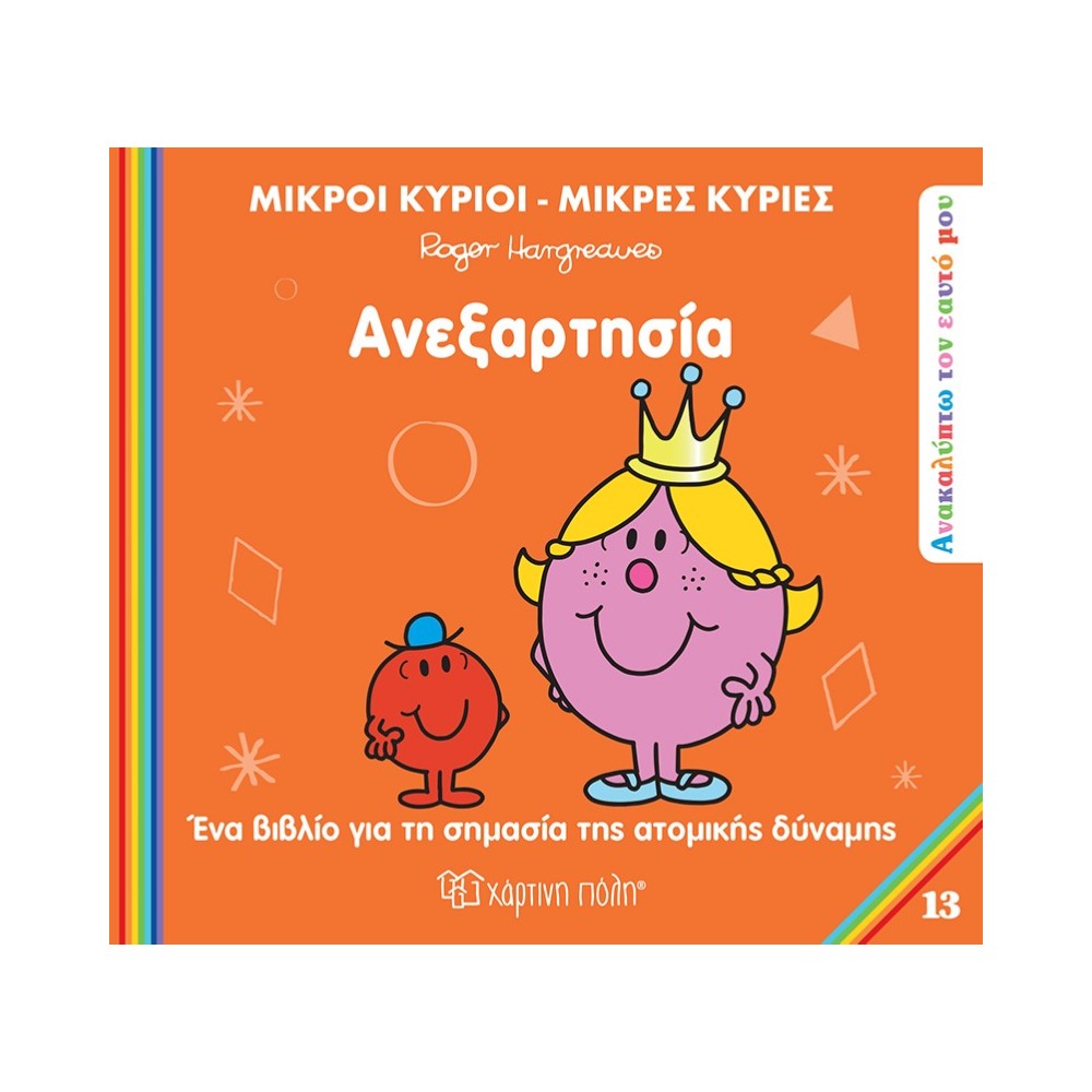 Μ. Κύριοι & Μ. Κυρίες Ανακαλύπτω Τον Εαυτό Μου 13 - Ανεξαρτησία