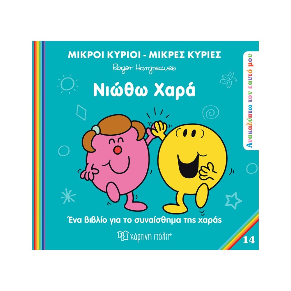Μ. Κύριοι & Μ. Κυρίες Ανακαλύπτω Τον Εαυτό Μου 14 - Νιώθω Χαρά