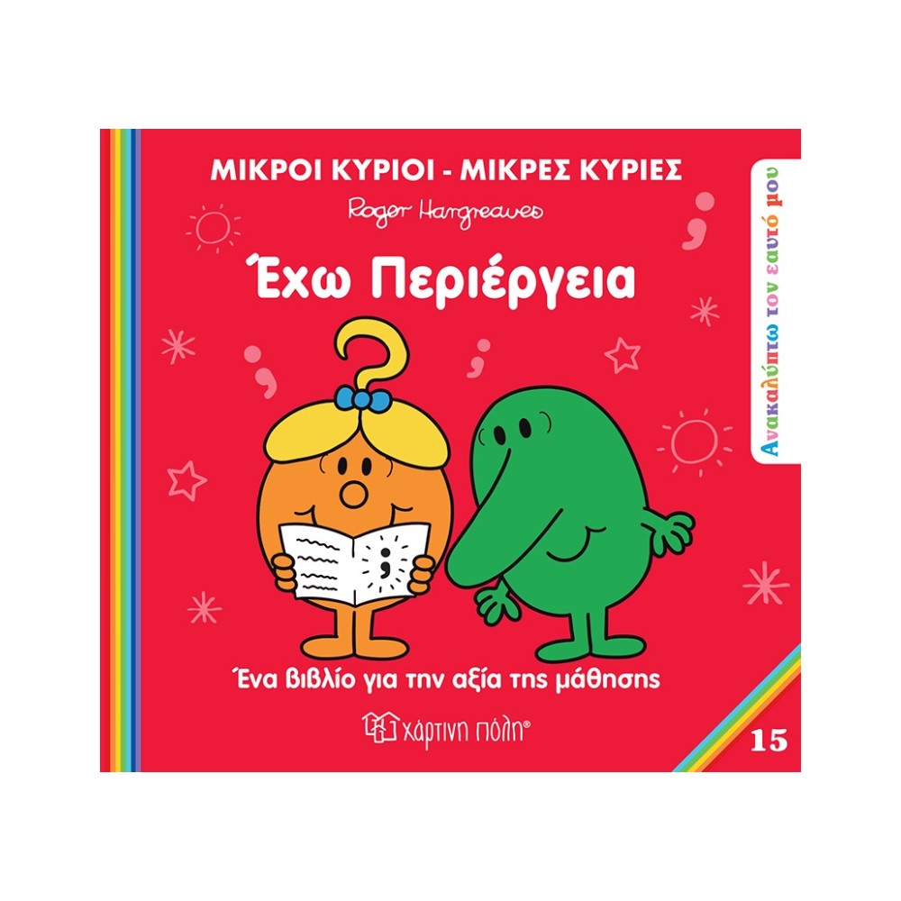 Μ. Κύριοι & Μ. Κυρίες Ανακαλύπτω Τον Εαυτό Μου 15 - Έχω Περιέργια