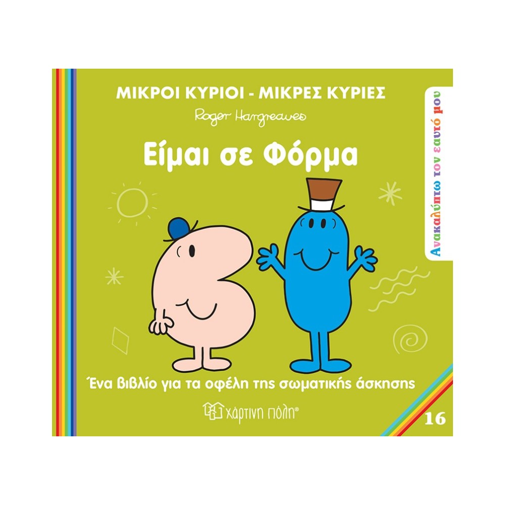 Μ. Κύριοι & Μ. Κυρίες Ανακαλύπτω Τον Εαυτό Μου 16 - Είμαι σε Φόρμα