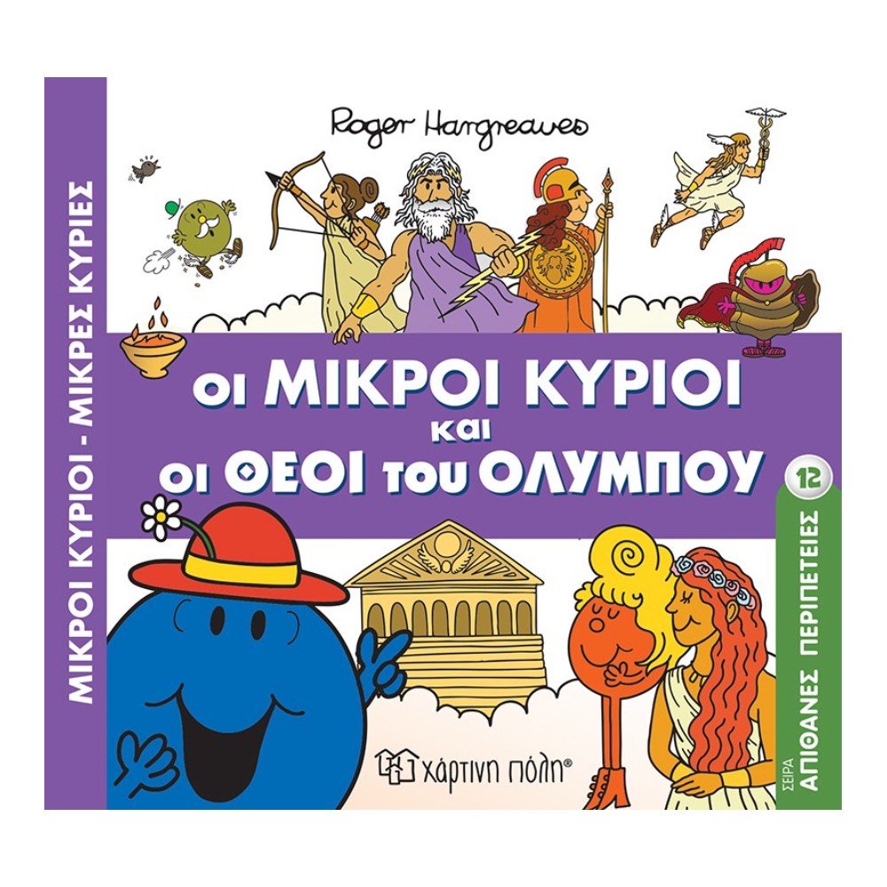 Μ. Κύριοι & Μ. Κυρίες - Απίθανες Περιπέτειες 12 - Οι Μικροί Κύριοι και Οι Θεοί του Ολύμπου