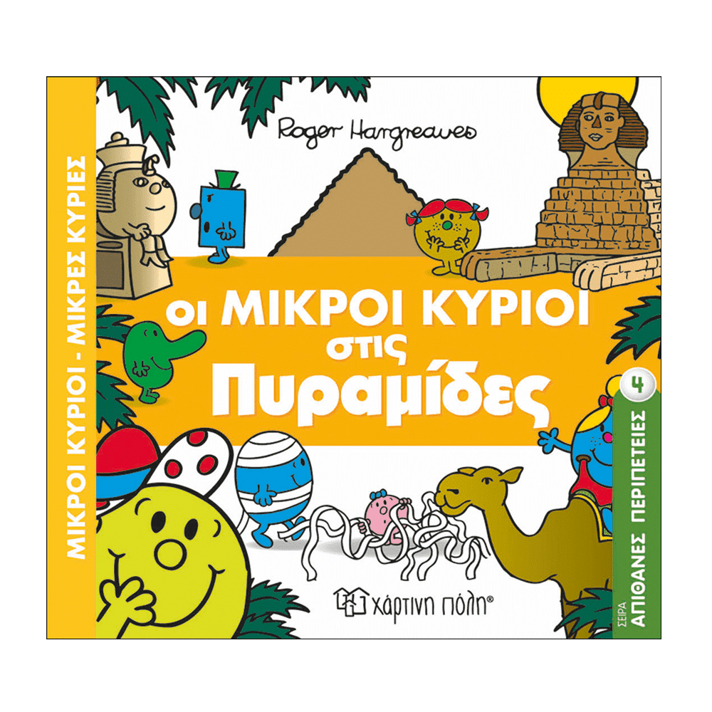 Μ. Κύριοι Μ. Κυρίες - Απίθανες Περιπέτειες 4 - Οι Μικροί Κύριοι Στις Πυραμίδες