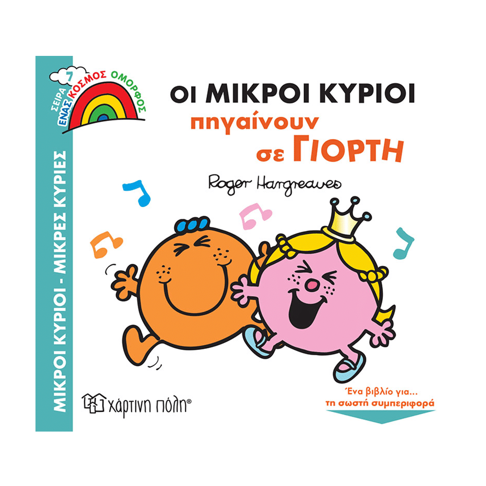 Μ. Κύριοι Μ. Κυρίες -Ένας Κόσμος Όμορφος - 7 Οι Μ. Κύριοι Πηγαίνουν Σε Γιορτή