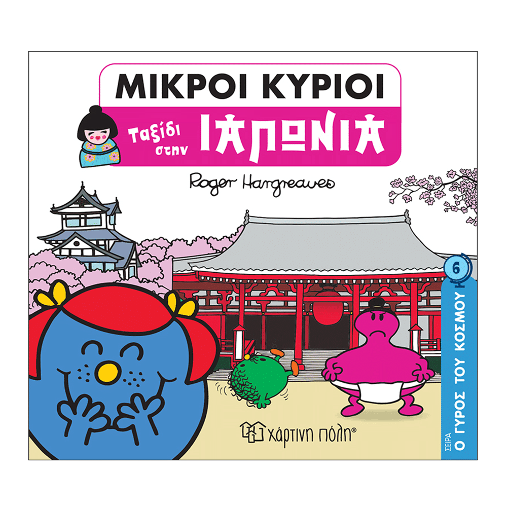 Μ. Κύριοι Μ. Κυρίες- Ο Γύρος Του Κόσμου 6 - Ταξίδι Στην Ιαπωνία