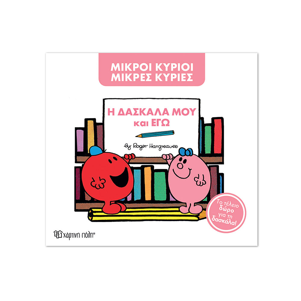 Μ. Κύριοι Μ. Κυρίες - Η Δασκάλα Μου Και Εγώ - Συλλεκτική Έκδοση