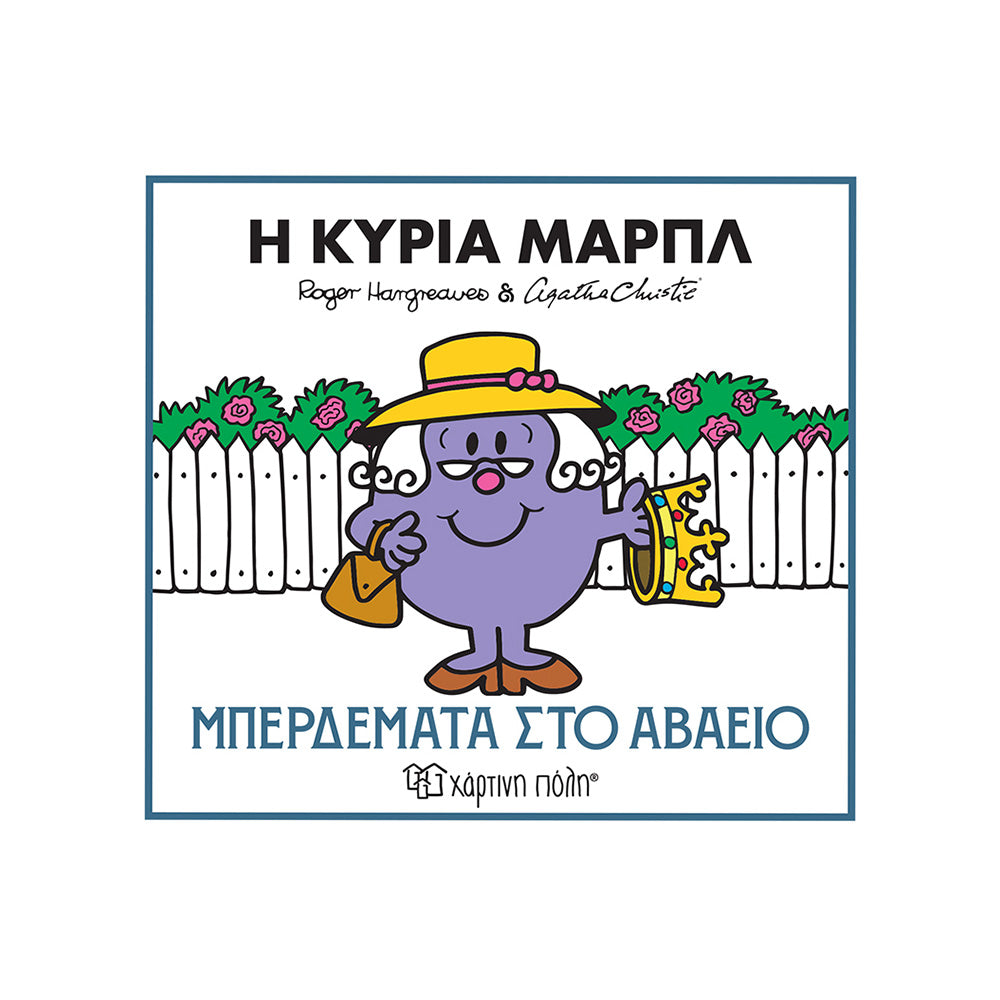 Μ. Κύριοι Μ. Κυρίες - Η Κυρία Μαρπλ - Μπερδέματα Στο Αβαείο