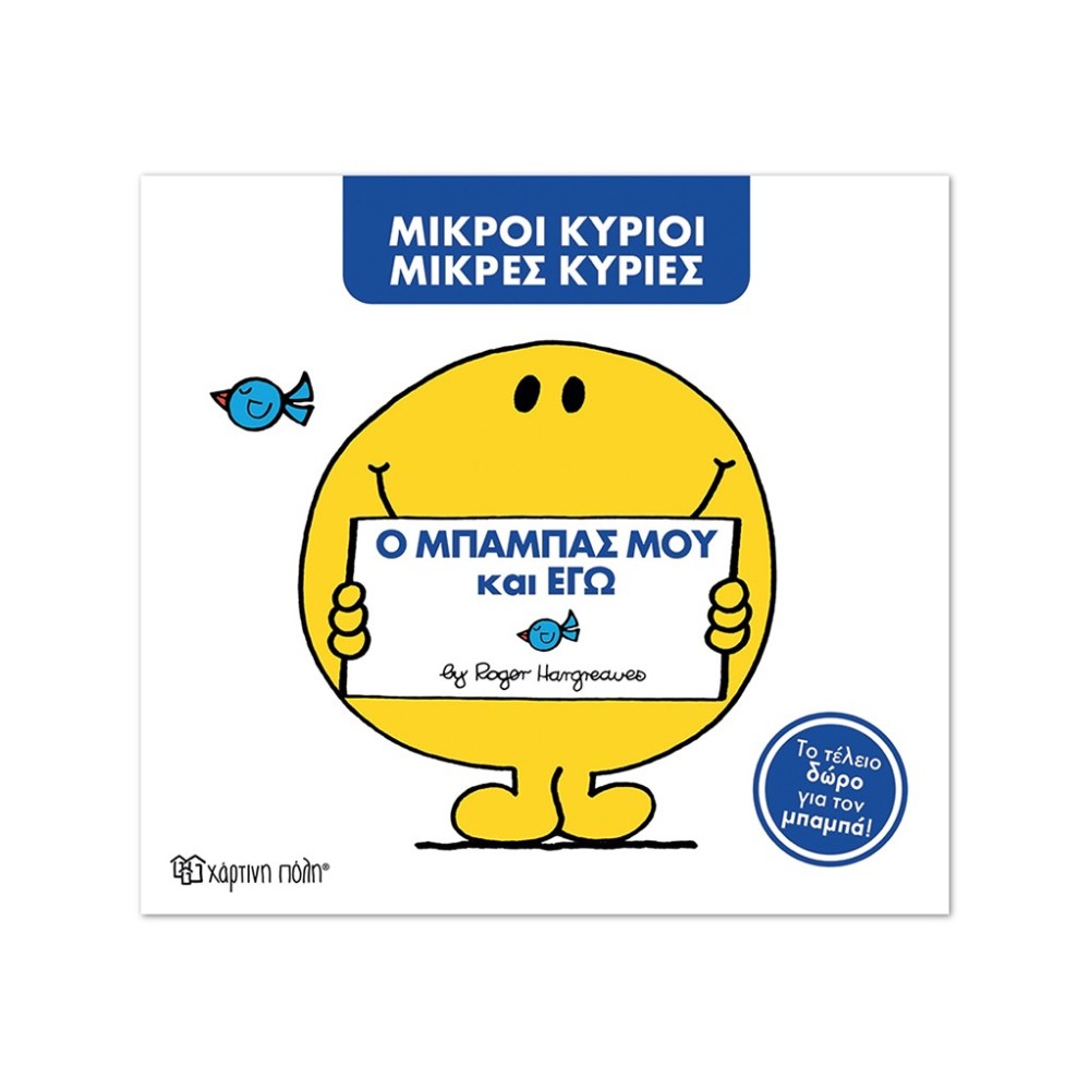 Μ. Κύριοι Μ. Κυρίες - Ο Μπαμπάς Μου Και Εγώ - Συλλεκτική Έκδοση