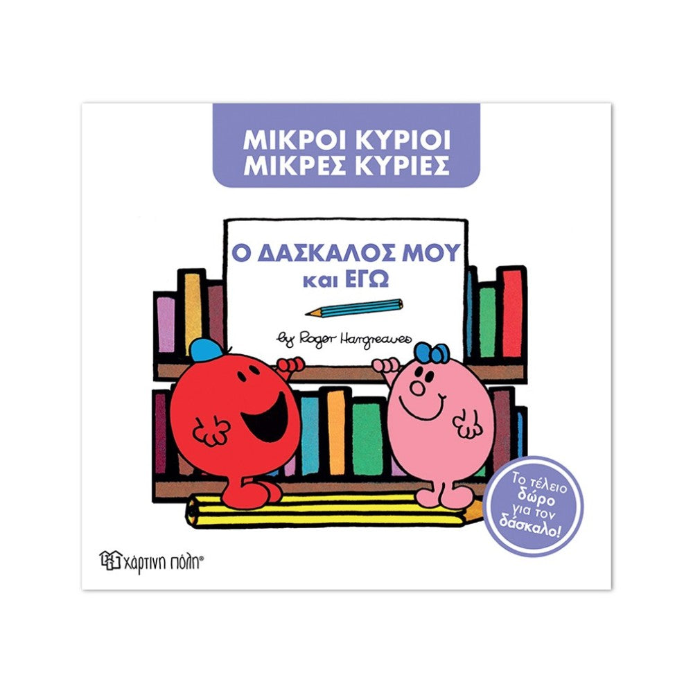 Μ. Κύριοι Μ. Κυρίες - Ο Δάσκαλος Μου Και Εγώ - Συλλεκτική Έκδοση