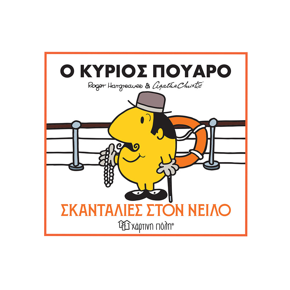 Μ. Κύριοι Μ. Κυρίες - Ο Κύριος Πουαρό - Σκανταλιές στον Νείλο