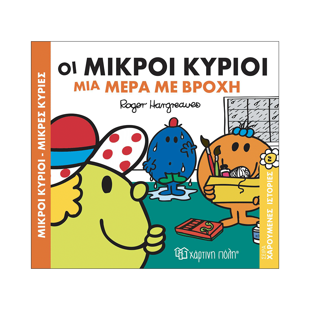 Μ. Κύριοι Μ. Κυρίες - Χαρούμενες Ιστορίες 1 - Οι Μικροί Κύριοι Μια Μέρα Με Βροχή