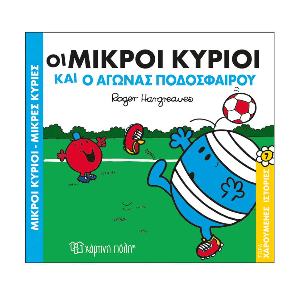 Μ. Κύριοι Μ. Κυρίες - Χαρούμενες Ιστορίες 7- Οι Μικροί Κύριοι Και Ο Αγώνας Ποδοσφαίρου