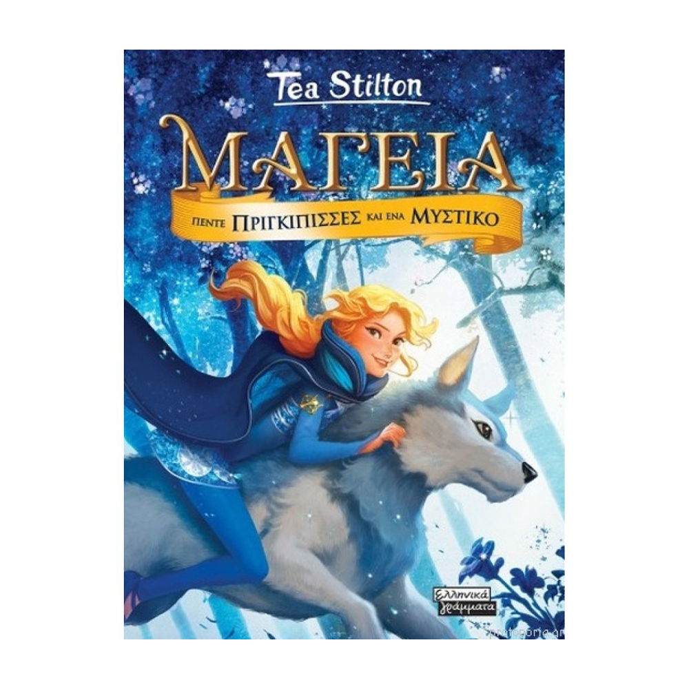 Μαγεία 1: Πέντε Πριγκίπισσες Και Ένα Μυστικό