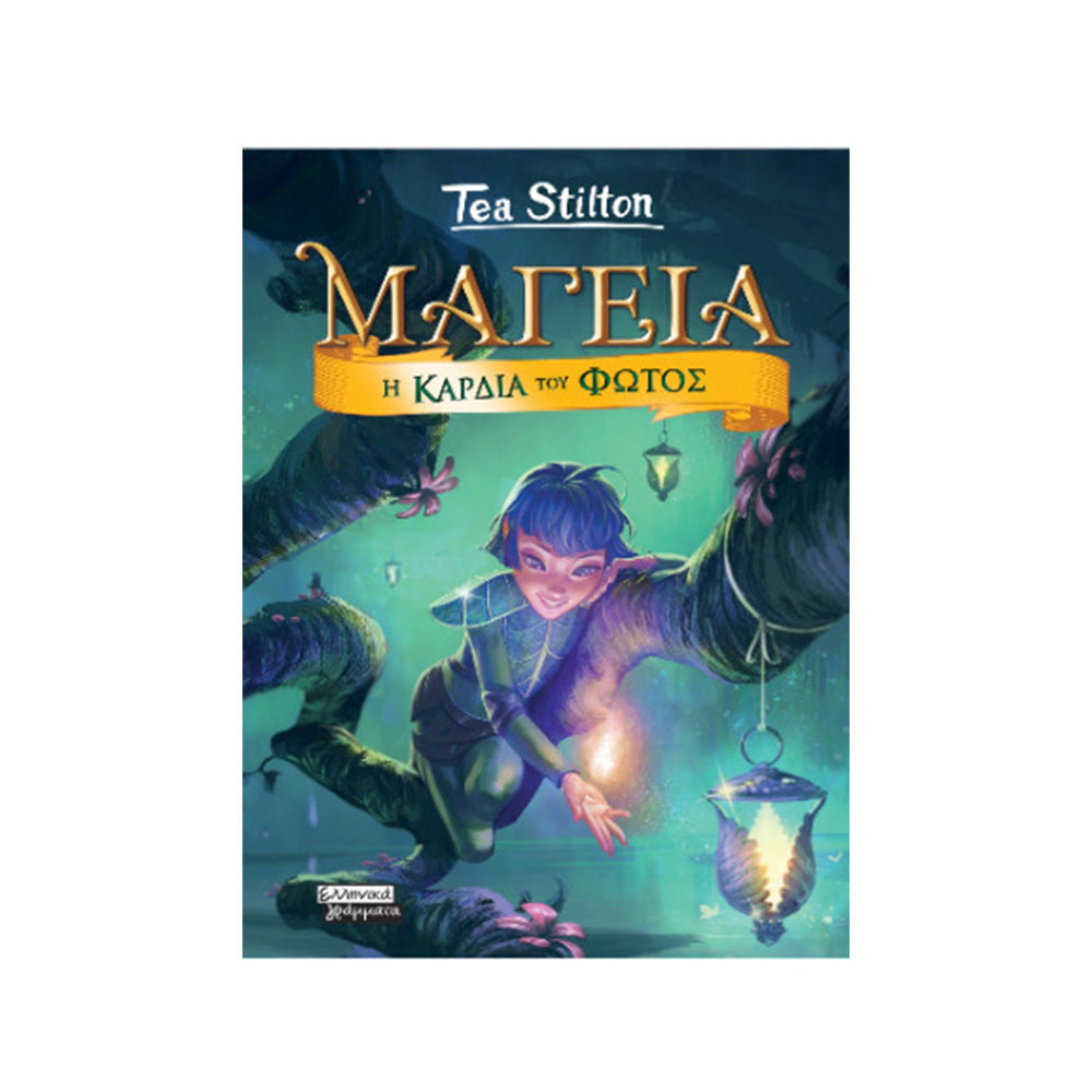 Μαγεία 9: Η Καρδιά Του Φωτός