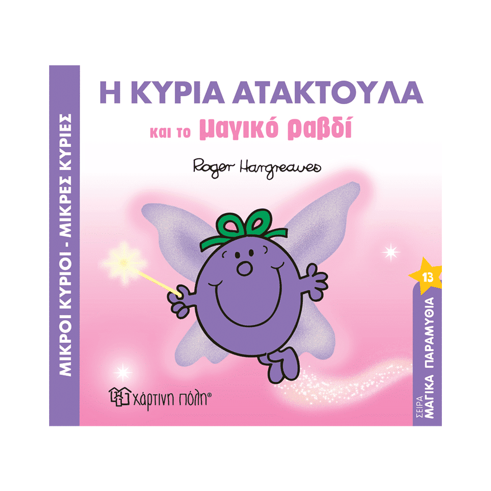 Μικροι Κυριοι Μαγικα Παραμυθια 13 - Η Κυρια Ατακτουλα Και Το Μαγικο Ραβδι