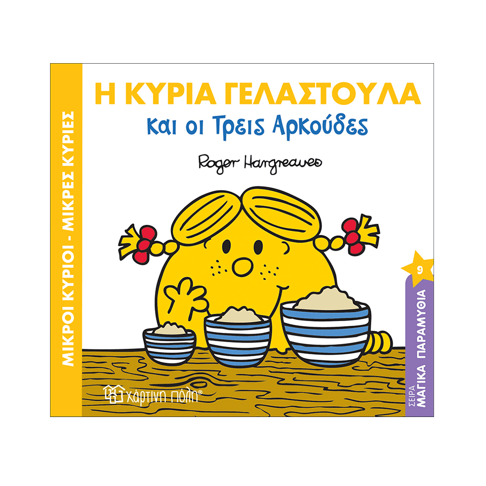 Μ.Κυριοι Μ.Κυριες Μαγικα Παραμυθια 9- Η Γελαστουλα Και Οι Τρεις Αρκουδες