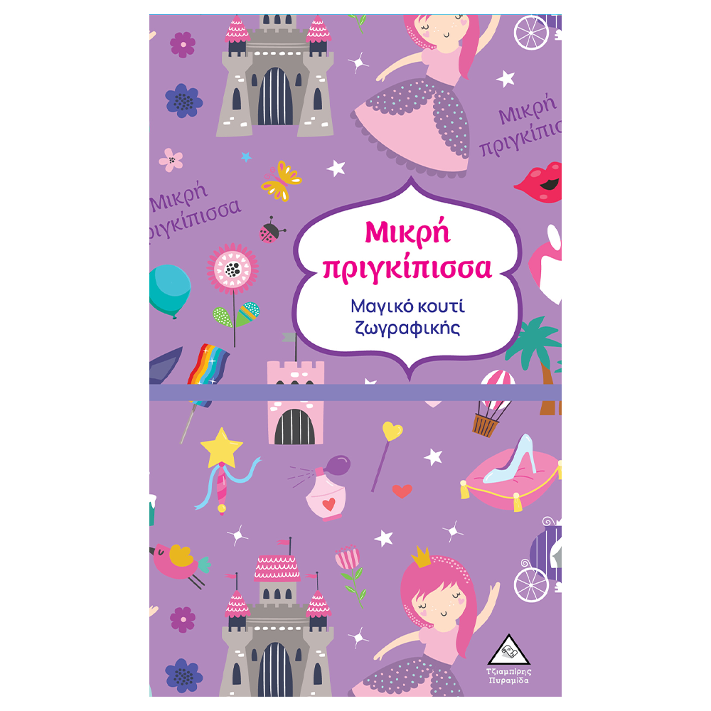 ΤΖΙΑΜΠΙΡΗΣ ΠΥΡΑΜΙΔΑΜαγικό Κουτί Ζωγραφικής - Μικρή Πριγκίπισσαpapell.gr