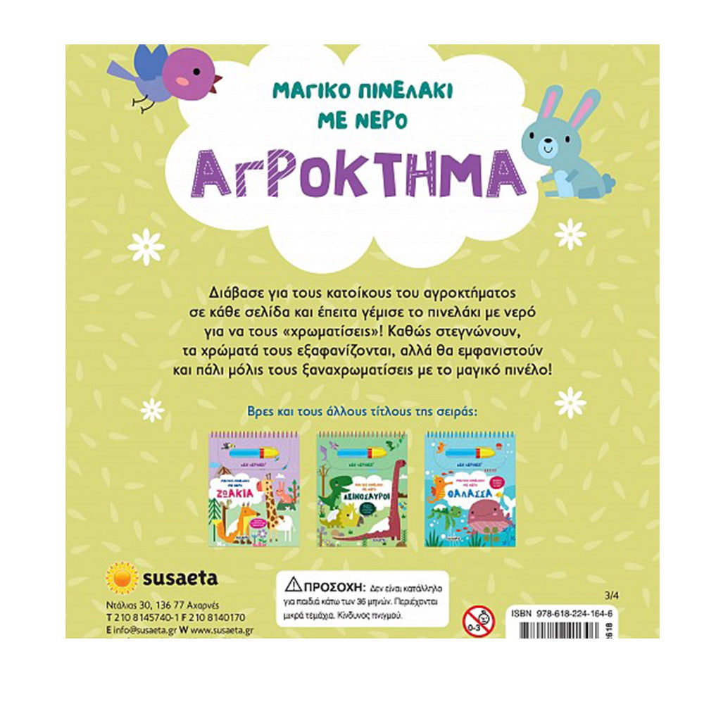 Μαγικό Πινελάκι Με Νερό 3 Αγρόκτημα