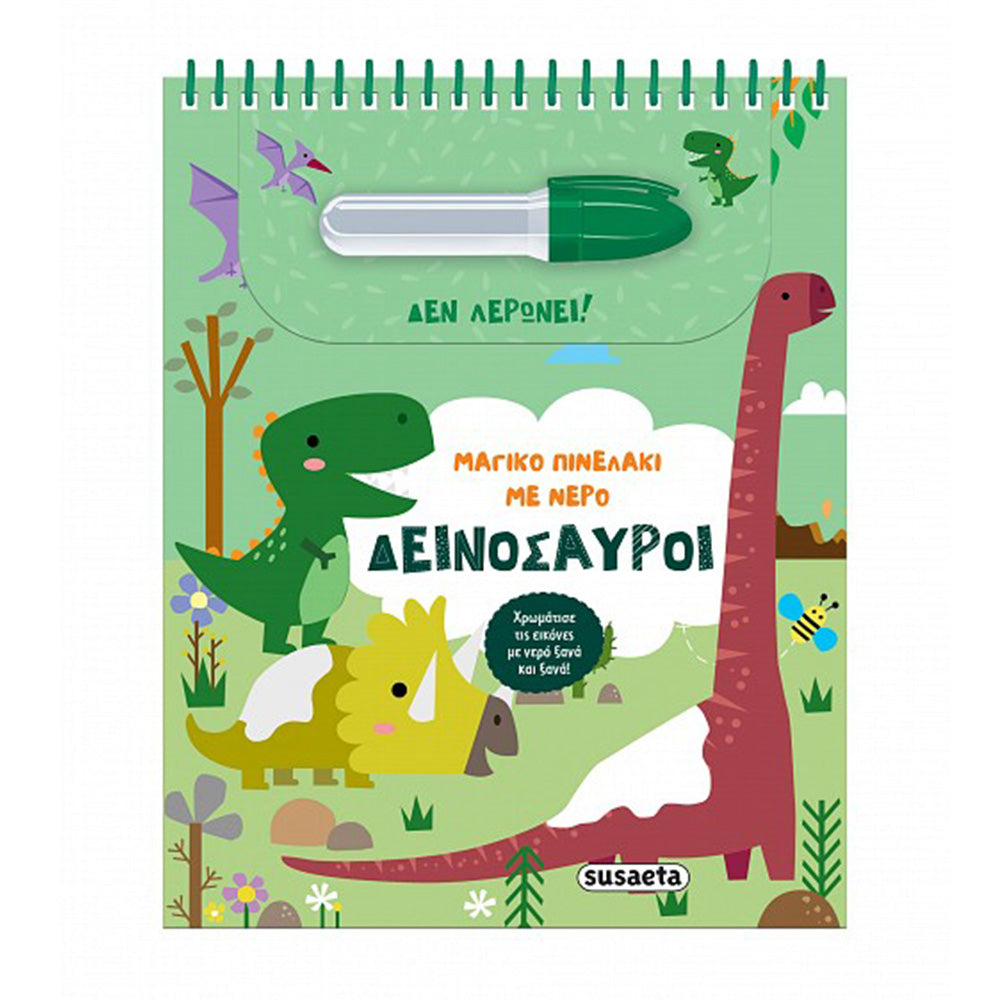 Μαγικό Πινελάκι Με Νερό 2 Δεινόσαυροι