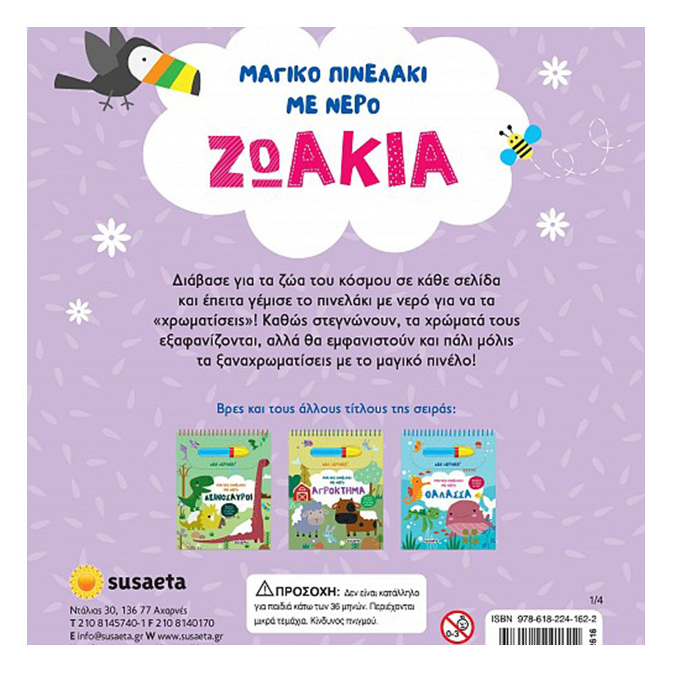 Μαγικό Πινελάκι Με Νερό 1 Ζωάκια