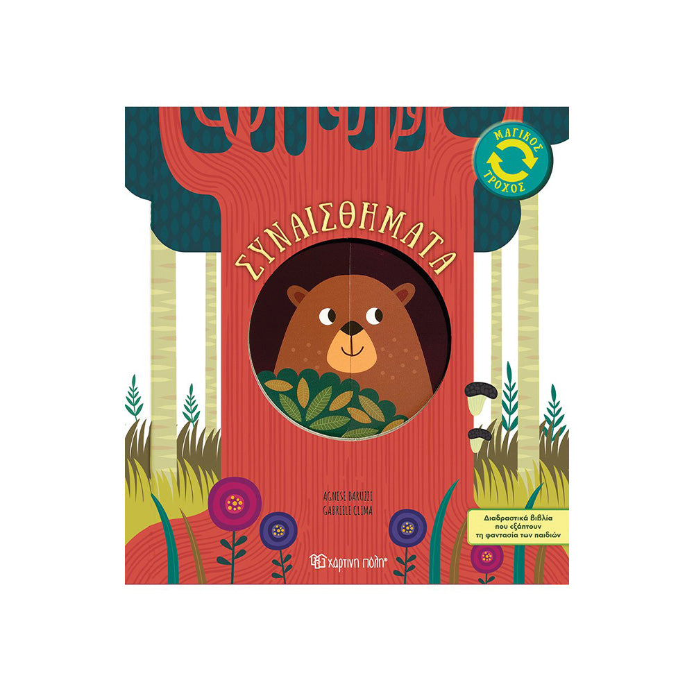 Χάρτινη ΠόληΜαγικός Τροχός 1 Συναισθήματαpapell.gr