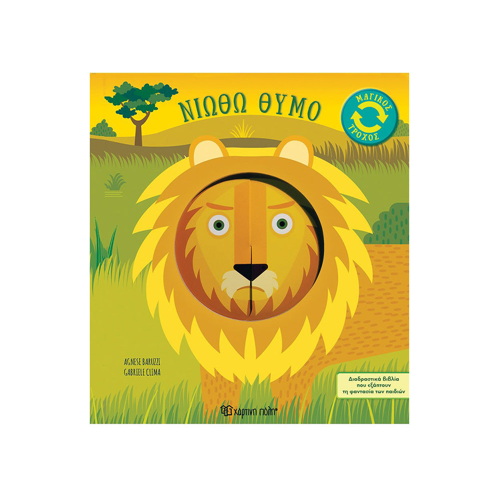 Χάρτινη ΠόληΜαγικός Τροχός 2 Νιώθω Θυμόpapell.gr